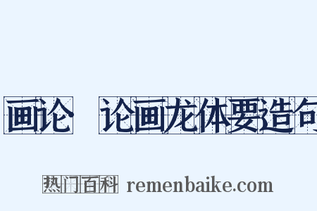 画论·论画龙体要造句是什么意思的图片